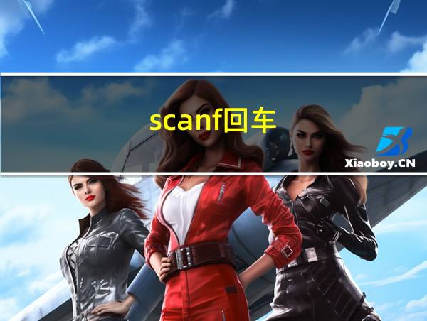 scanf回车的相关图片