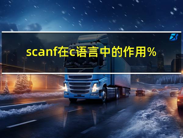 scanf在c语言中的作用%s的相关图片