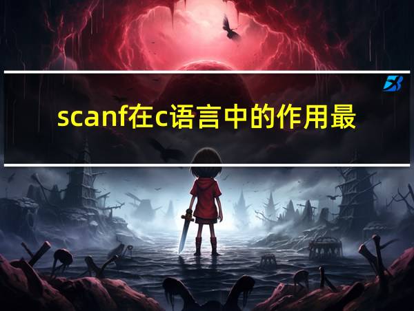 scanf在c语言中的作用最后怎么使用的相关图片