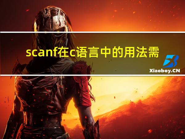 scanf在c语言中的用法需要什么的相关图片