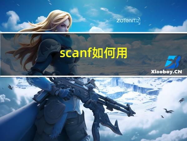 scanf如何用的相关图片