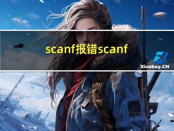 scanf报错scanf_s的相关图片