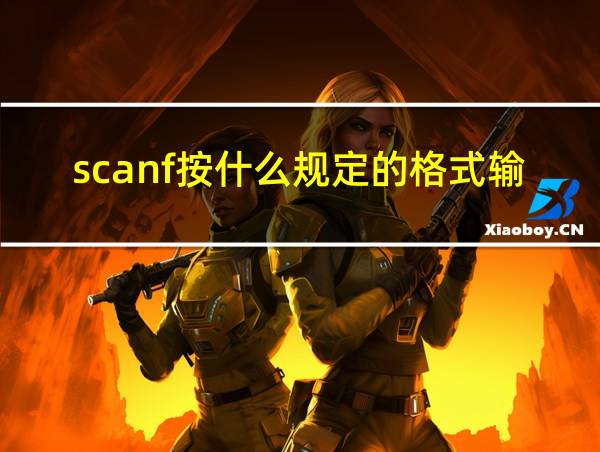 scanf按什么规定的格式输入数据的相关图片