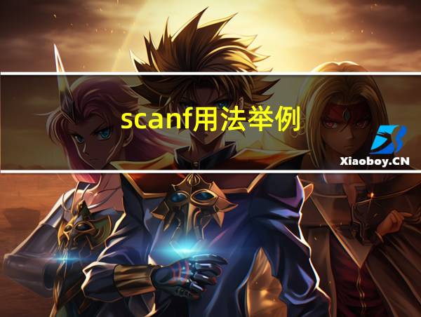 scanf用法举例的相关图片