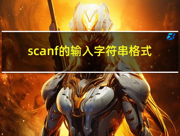 scanf的输入字符串格式的相关图片