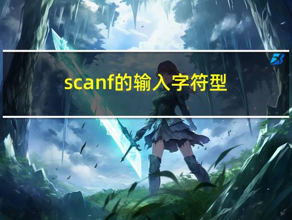 scanf的输入字符型的相关图片