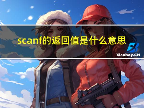 scanf的返回值是什么意思的相关图片