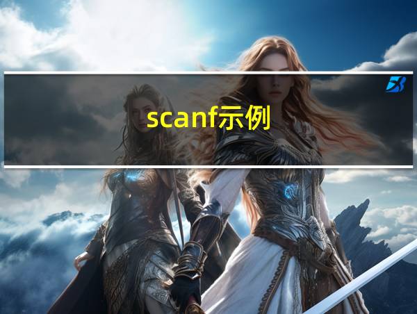 scanf示例的相关图片