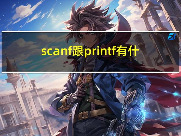 scanf跟printf有什么区别的相关图片