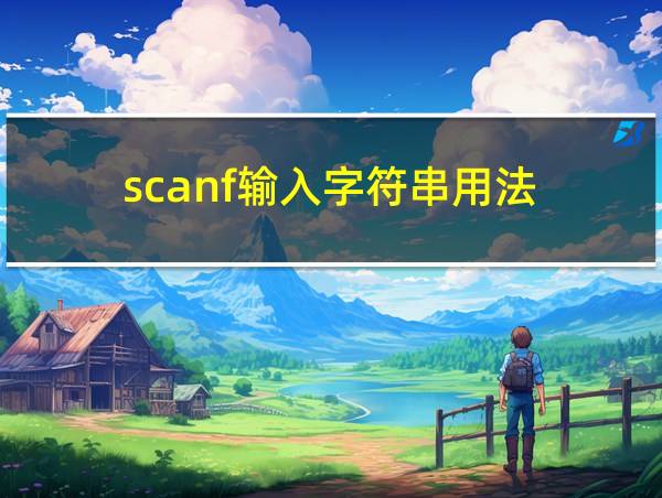 scanf输入字符串用法的相关图片