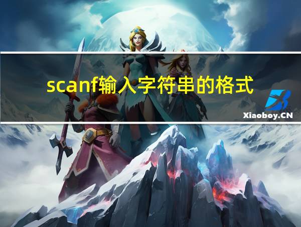 scanf输入字符串的格式的相关图片