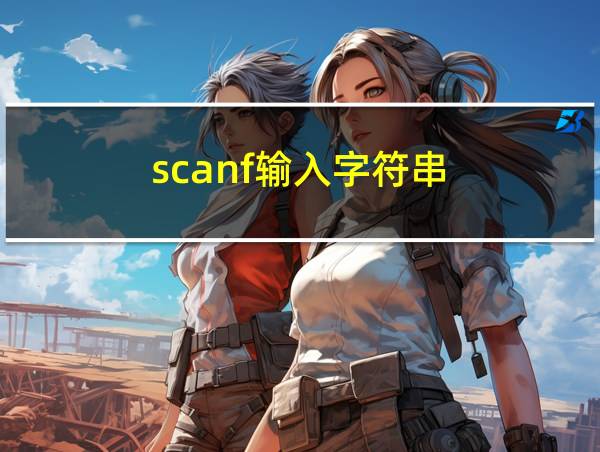 scanf输入字符串的相关图片