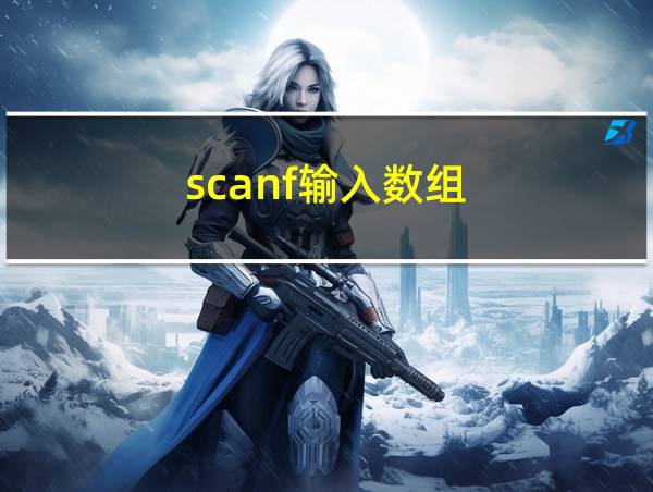 scanf输入数组的相关图片