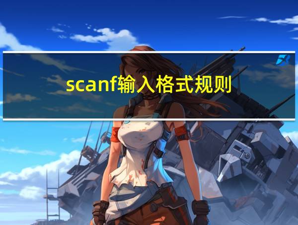 scanf输入格式规则的相关图片