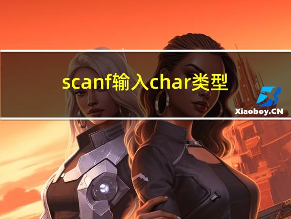 scanf输入char类型的相关图片