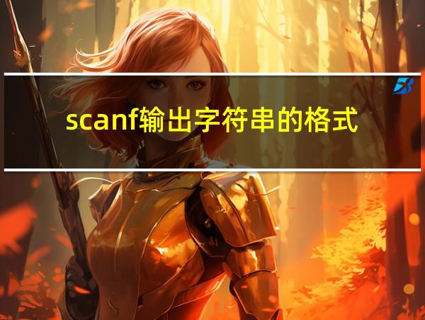 scanf输出字符串的格式的相关图片