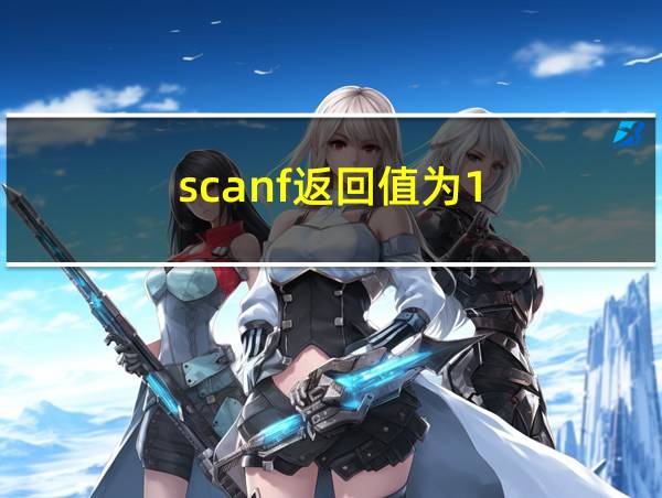 scanf返回值为1的相关图片