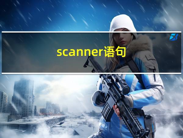 scanner语句的相关图片