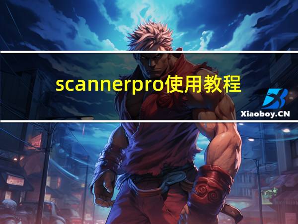 scannerpro使用教程的相关图片