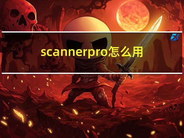 scannerpro怎么用的相关图片