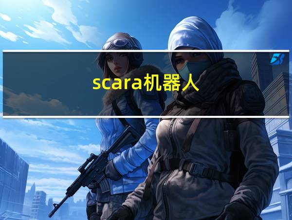 scara机器人的相关图片