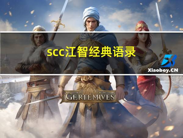 scc江智经典语录的相关图片