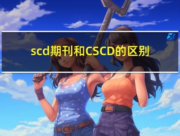 scd期刊和CSCD的区别的相关图片