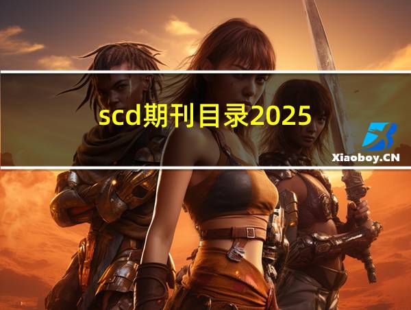 scd期刊目录2025的相关图片