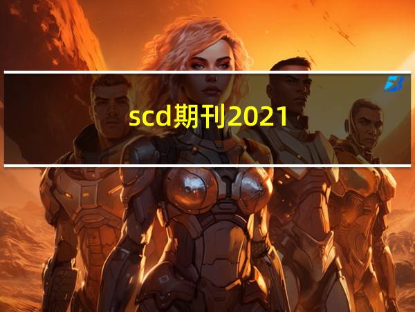 scd期刊2021的相关图片