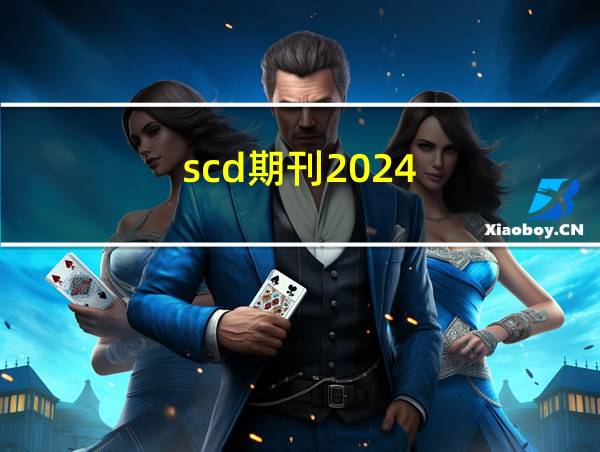 scd期刊2024的相关图片