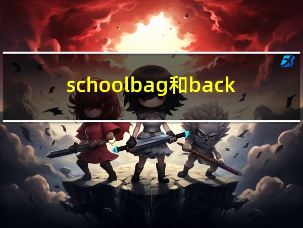 schoolbag和backpack的相关图片