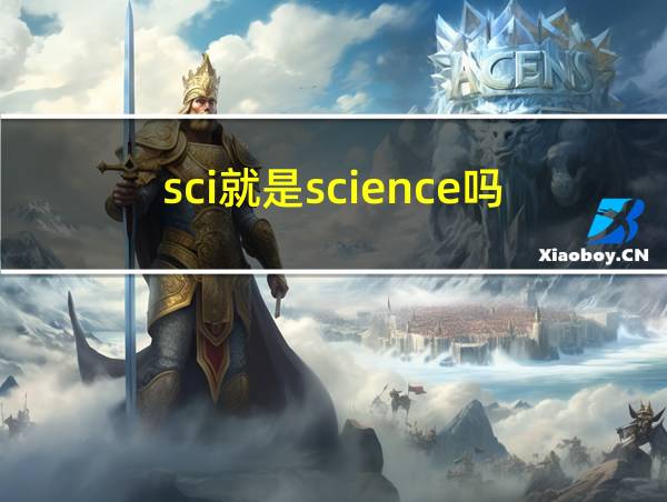 sci就是science吗的相关图片