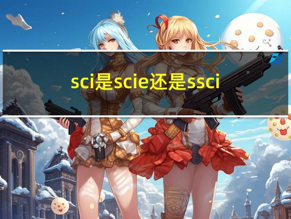 sci是scie还是ssci的相关图片