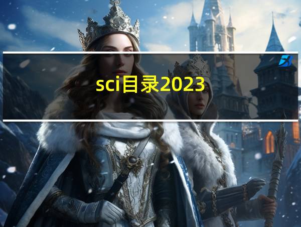 sci目录2023的相关图片