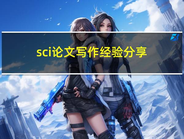 sci论文写作经验分享的相关图片