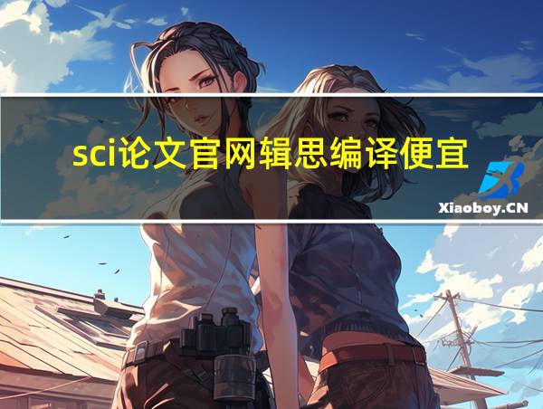 sci论文官网辑思编译便宜的相关图片