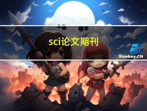 sci论文期刊的相关图片