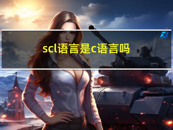 scl语言是c语言吗的相关图片