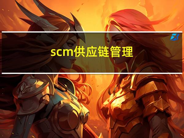 scm供应链管理的相关图片