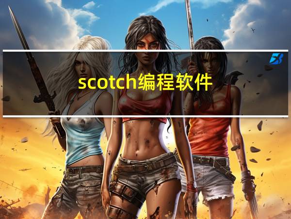 scotch编程软件的相关图片