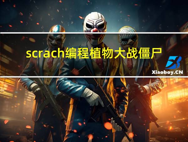 scrach编程植物大战僵尸的相关图片