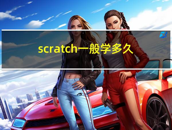 scratch一般学多久的相关图片