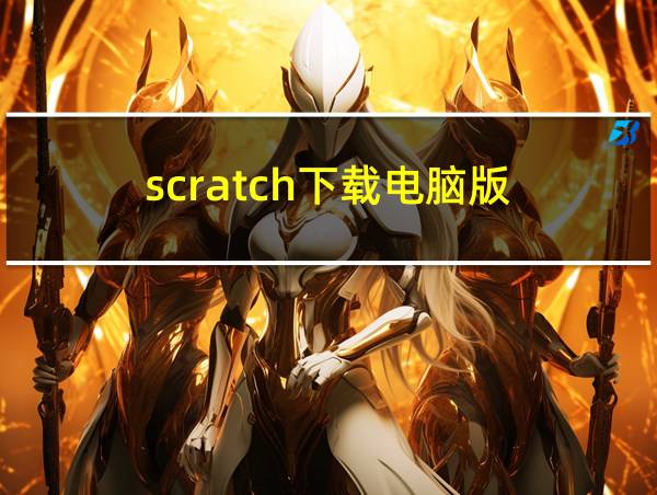 scratch下载电脑版的相关图片