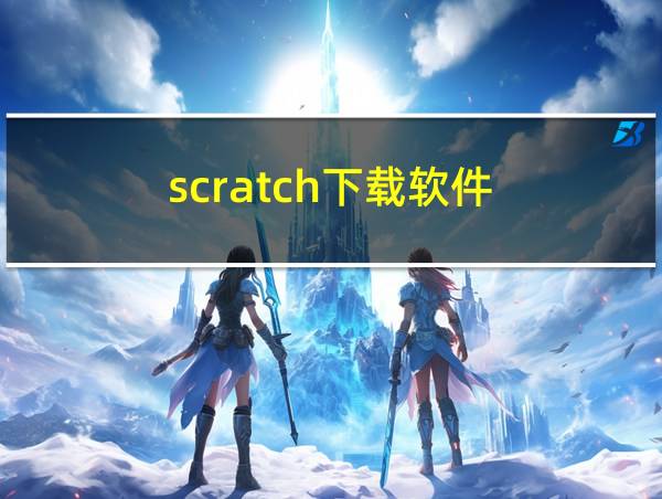 scratch下载软件的相关图片