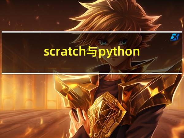 scratch与python区别的相关图片