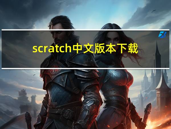 scratch中文版本下载的相关图片