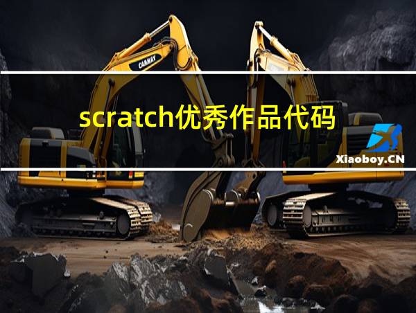 scratch优秀作品代码的相关图片