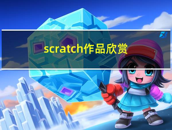 scratch作品欣赏的相关图片