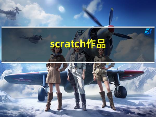 scratch作品的相关图片