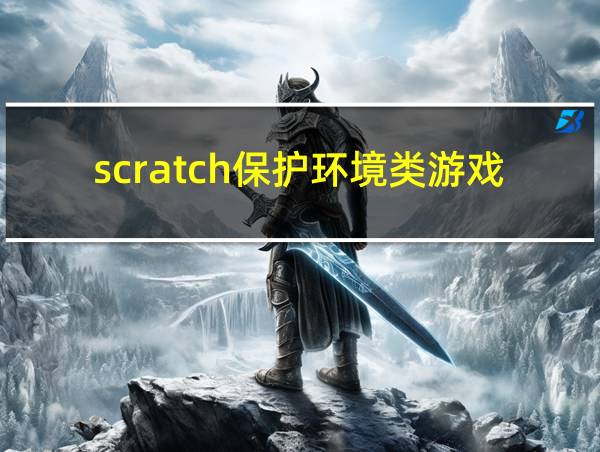 scratch保护环境类游戏的相关图片